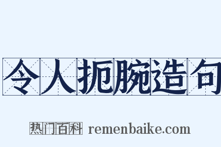 令人扼腕造句是什么意思的图片